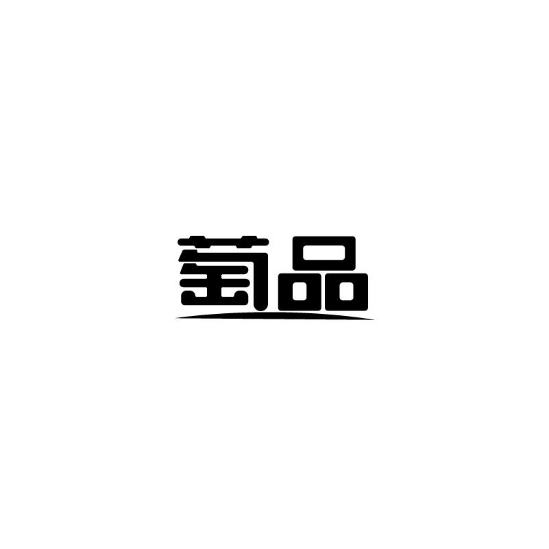 萄品