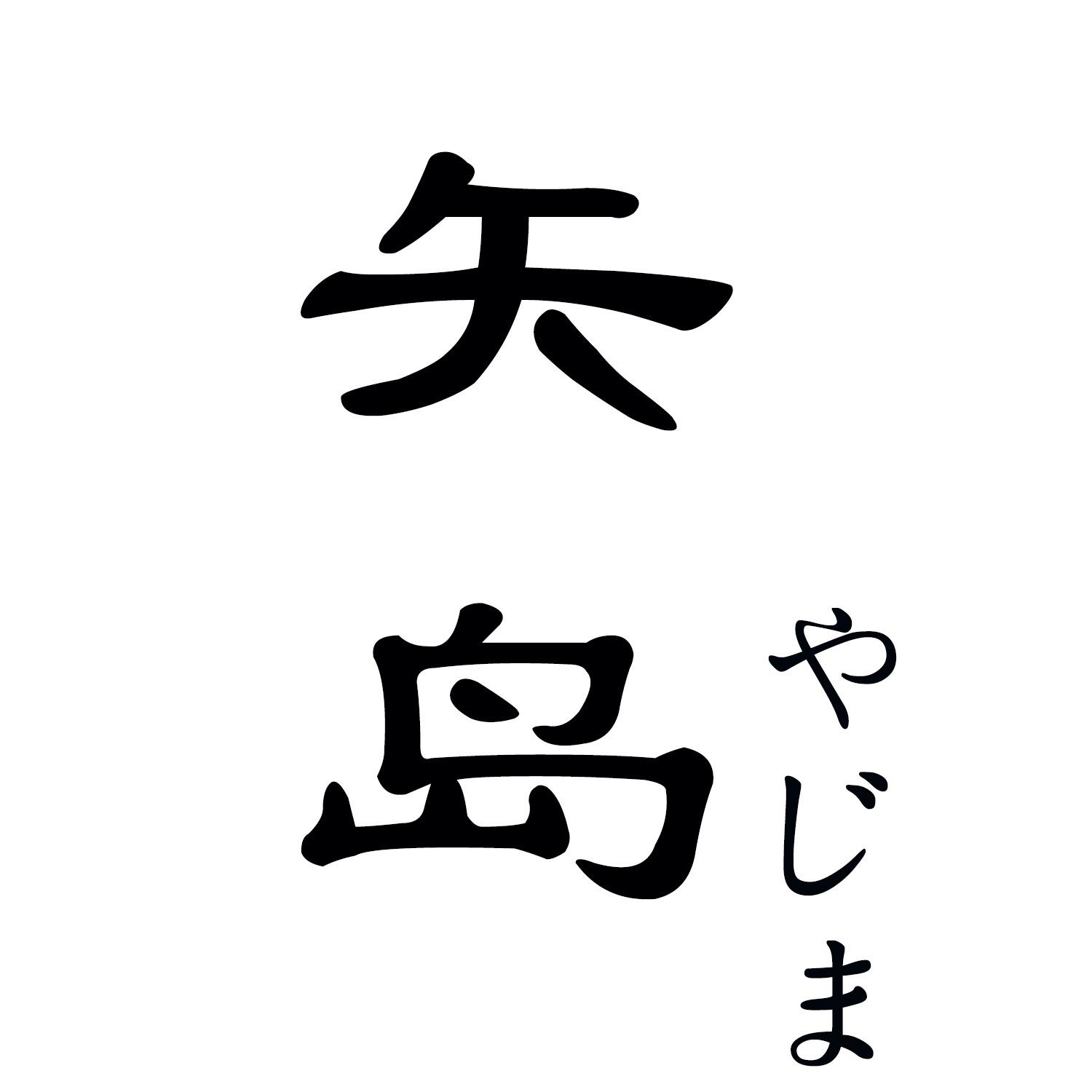 矢岛