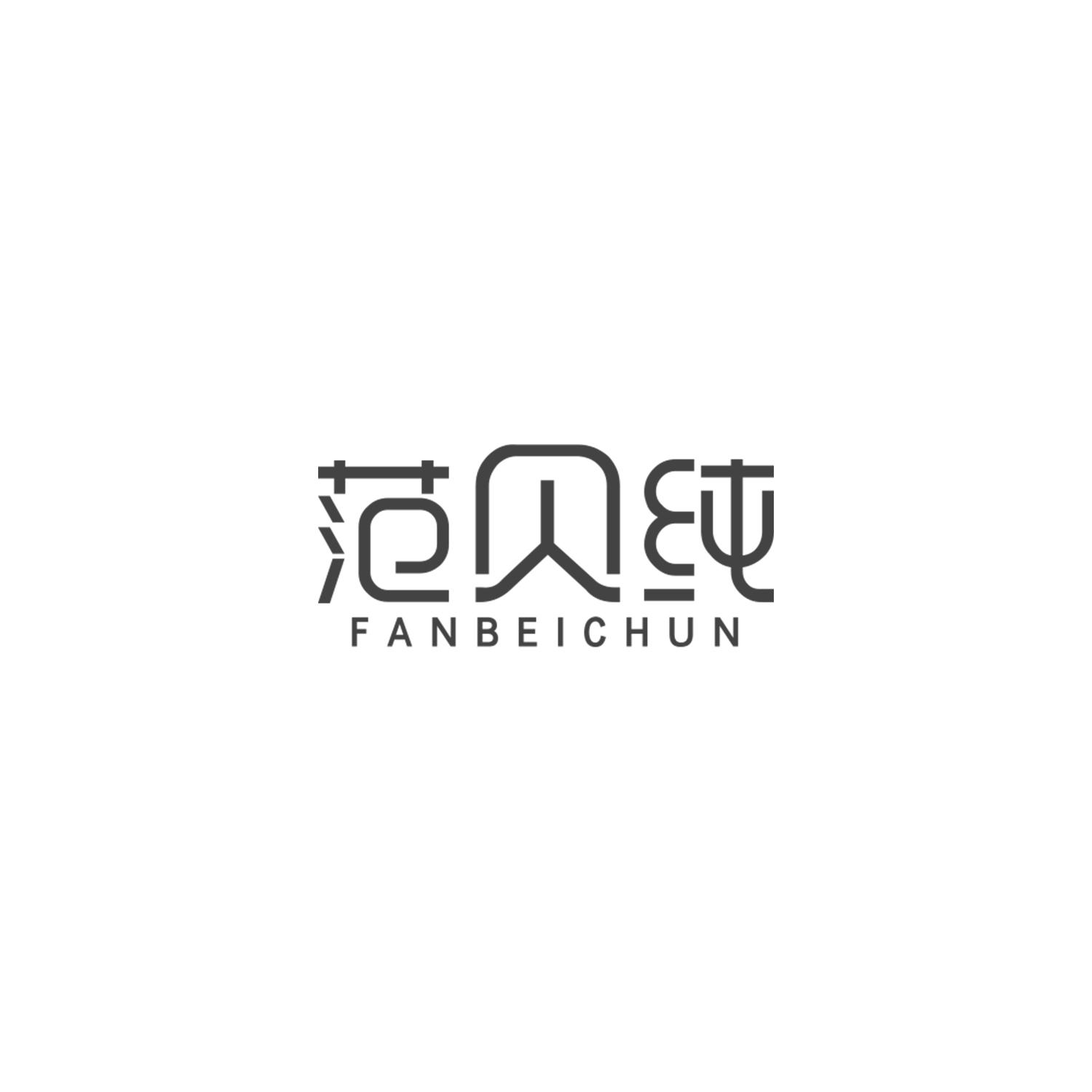 范贝纯
FANBEICHUN