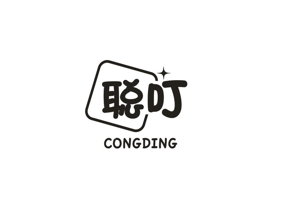 聪叮