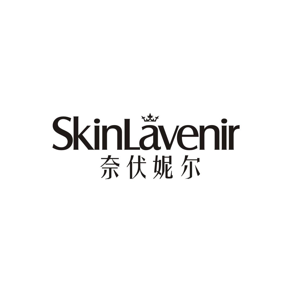 奈伏妮尔SkinLavenir