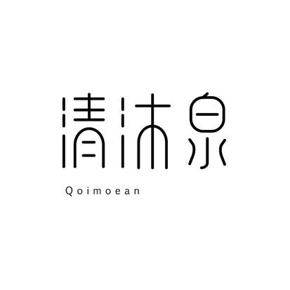 清沐泉 QOIMOEAN