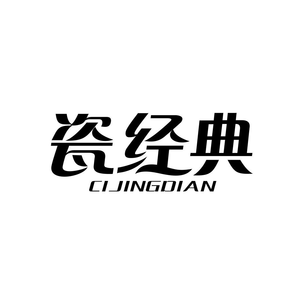 瓷经典CIJINGDIAN