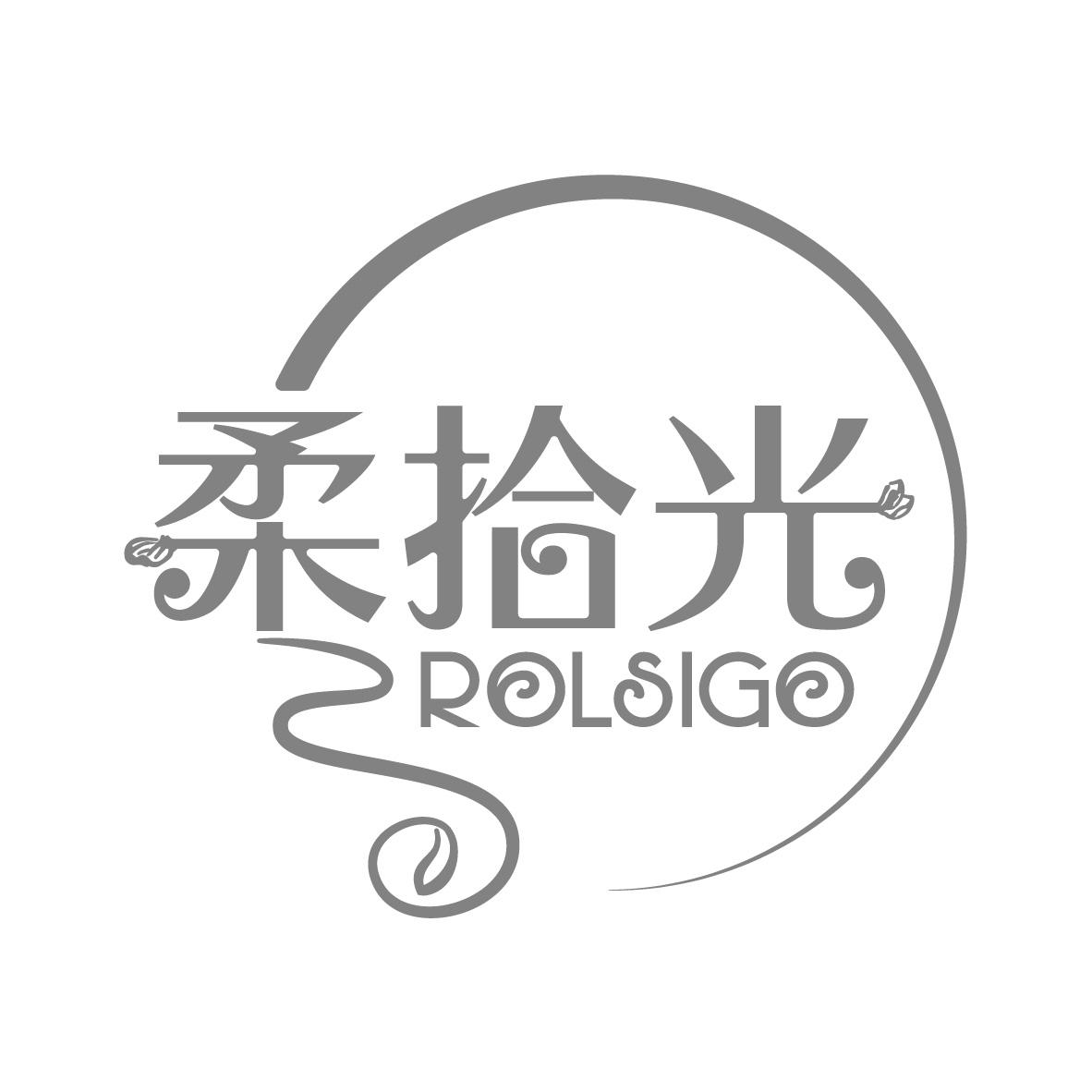 柔拾光
ROLSIGO