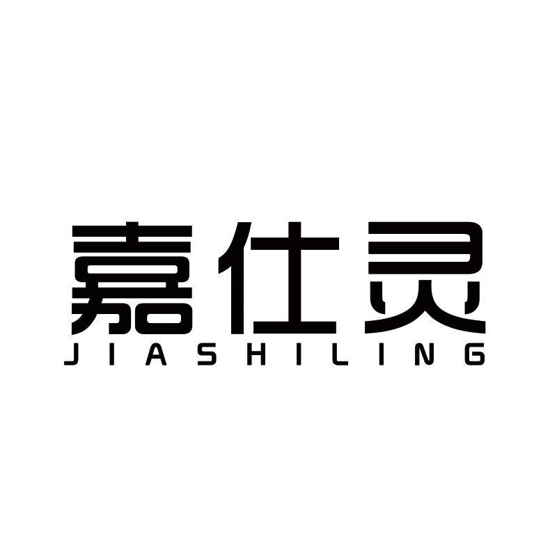 嘉仕灵