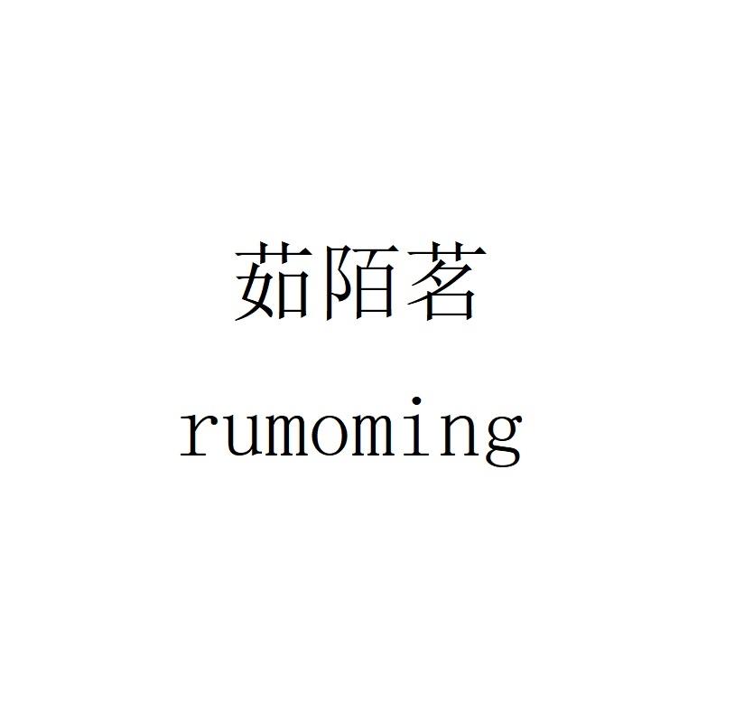 茹陌茗