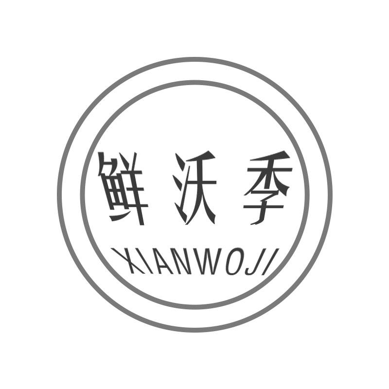 鲜沃季XIANWOJI