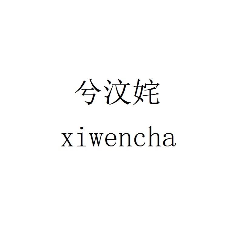 兮汶姹