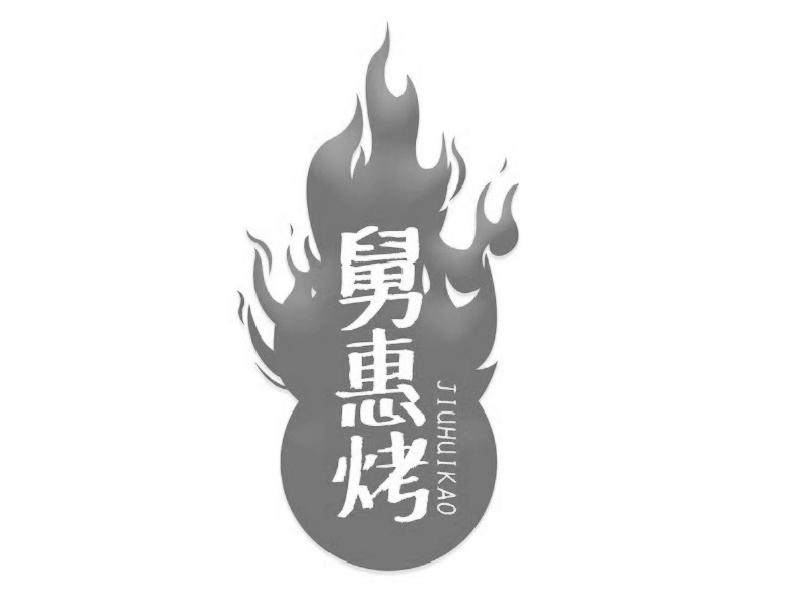 舅惠烤
JIUHUIKAO
