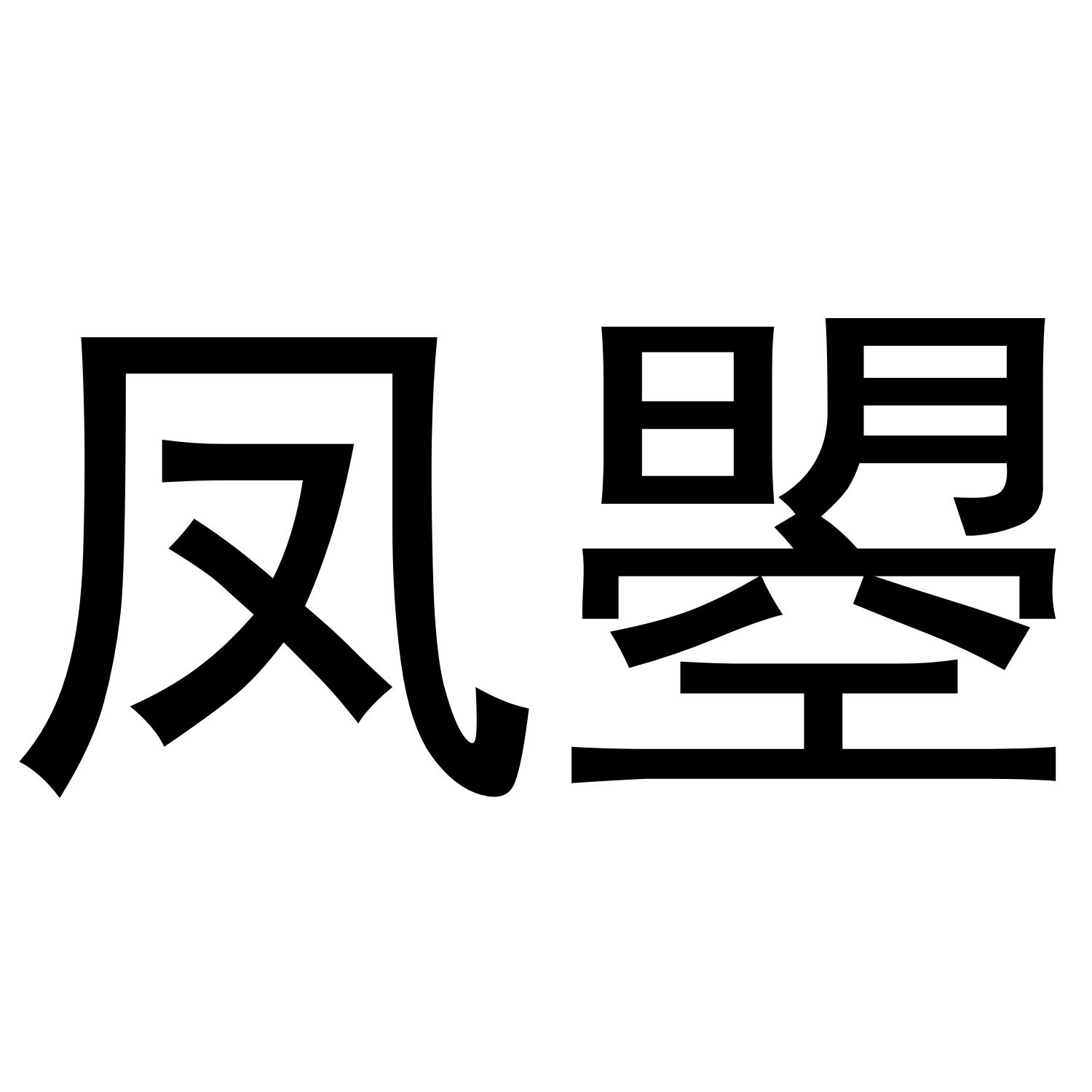 凤曌