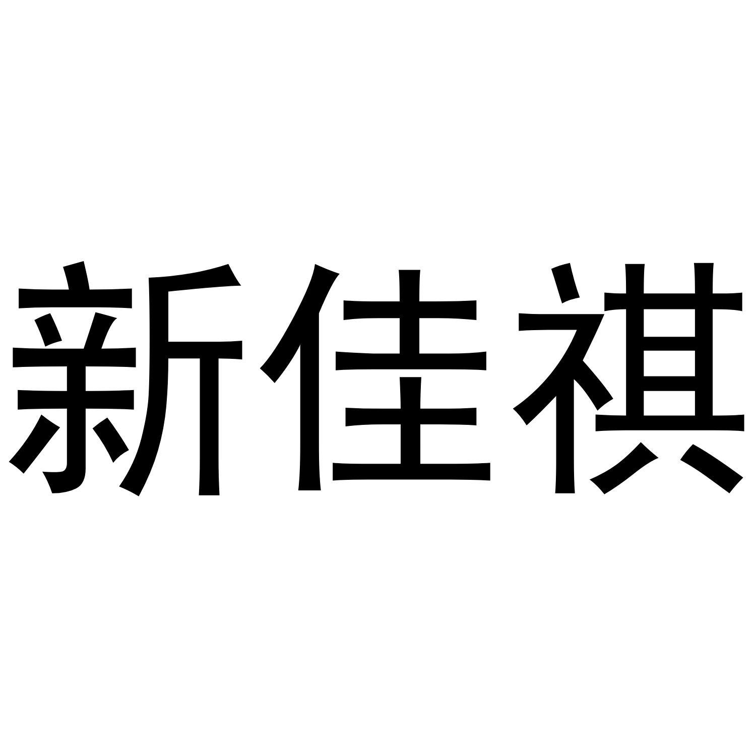 新佳祺