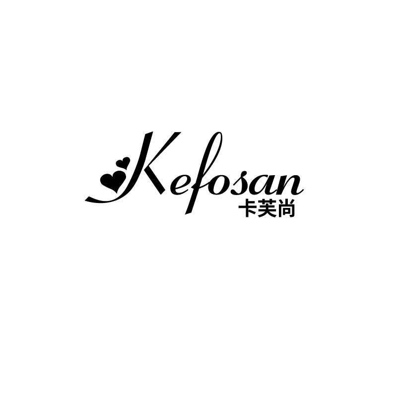 卡芙尚 KEFOSAN
