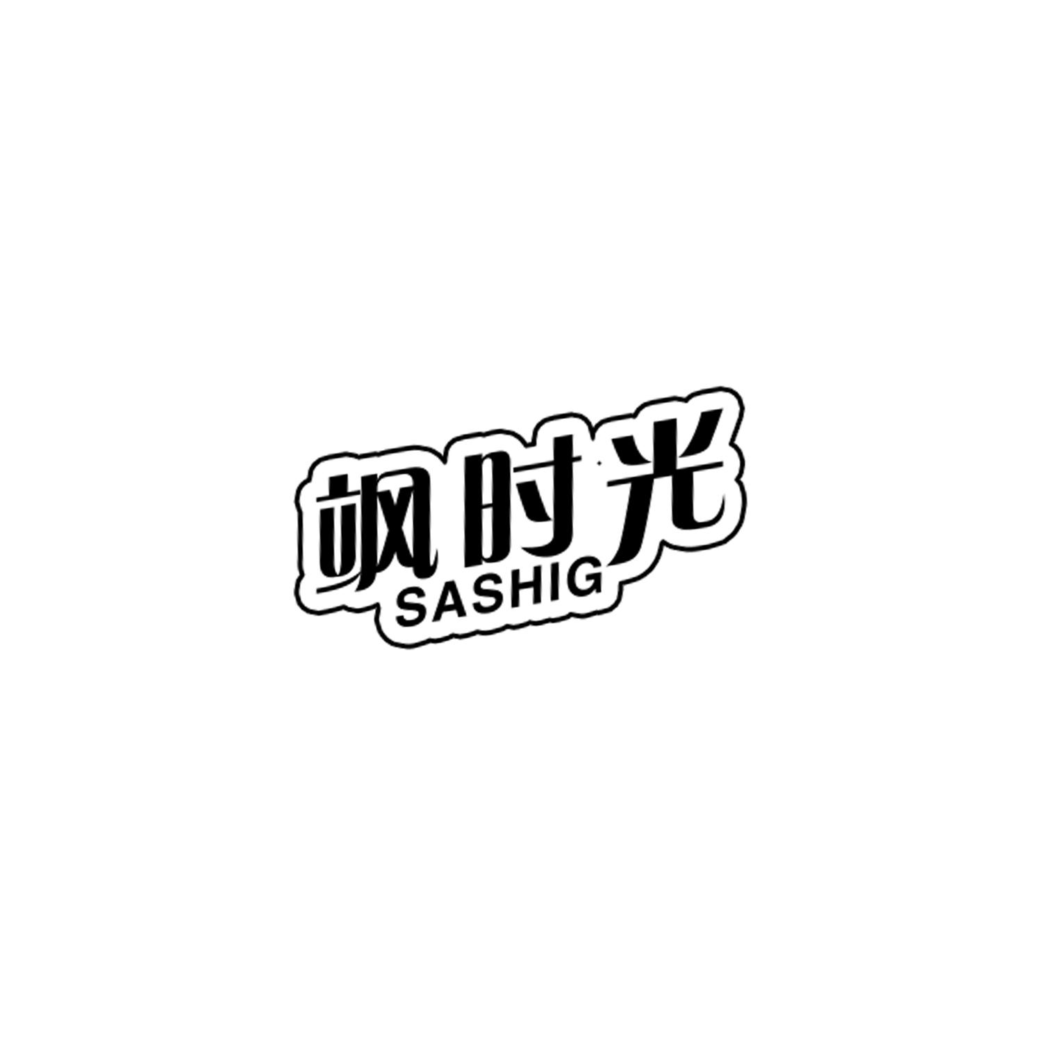 飒时光
SASHIG