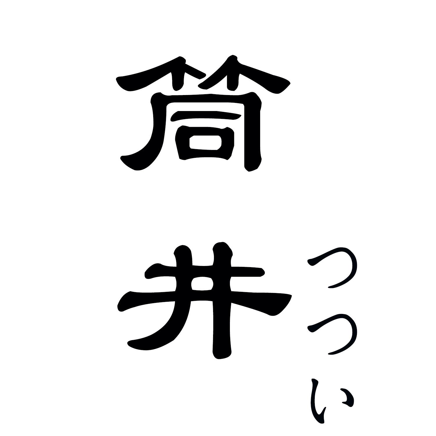 筒井