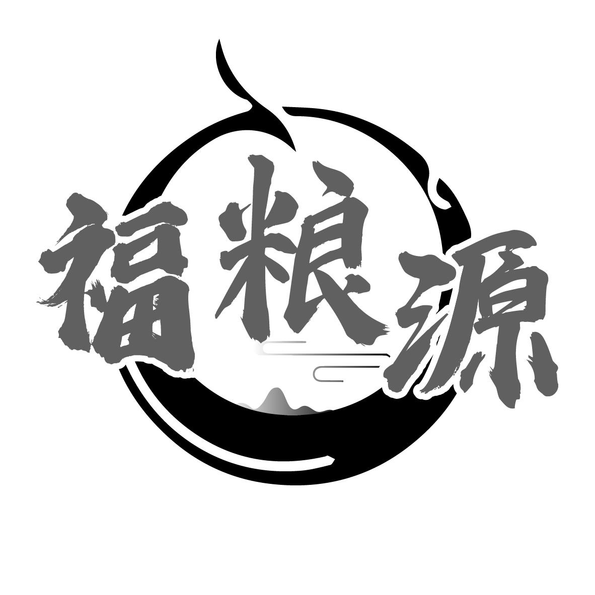 福粮源