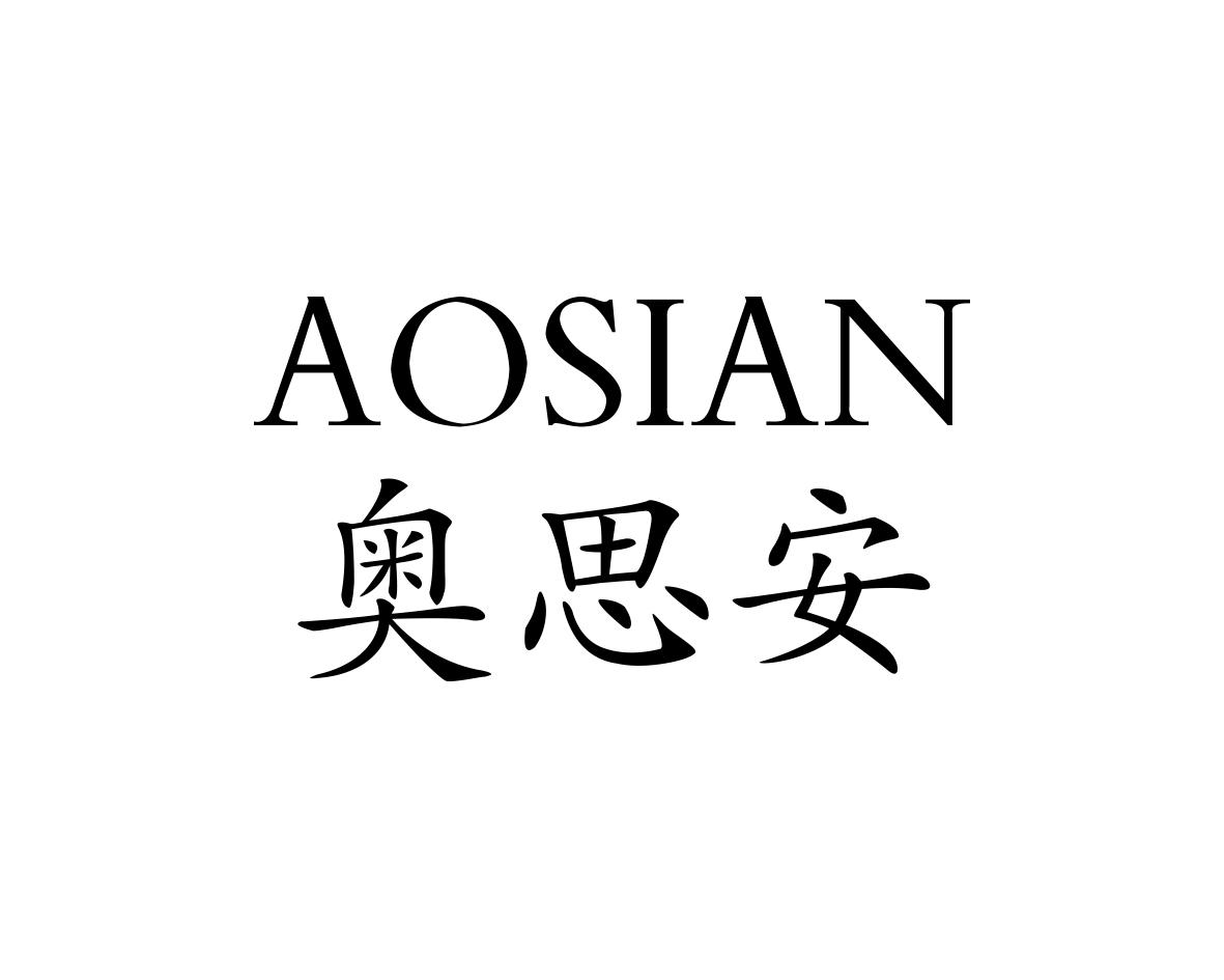奥思安