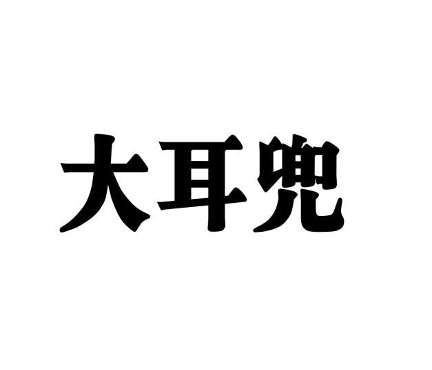 大耳兜