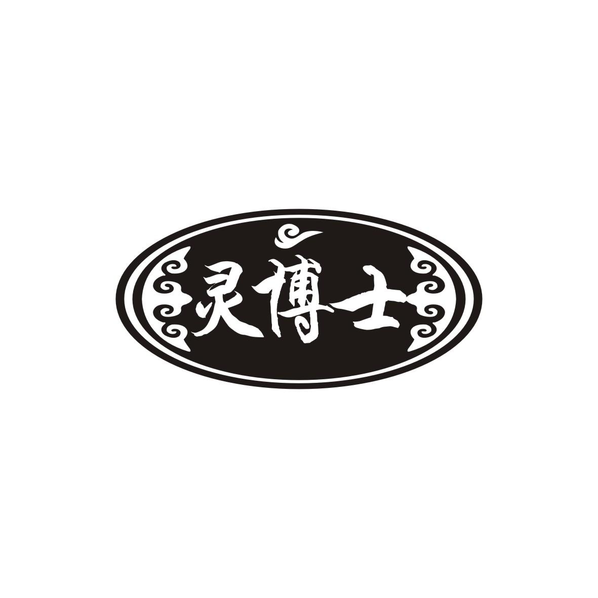灵博士