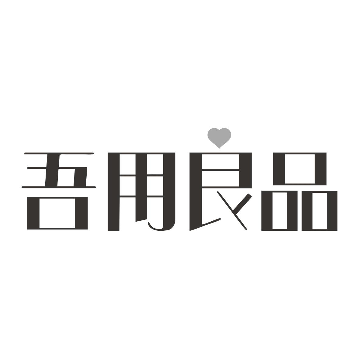 吾用良品