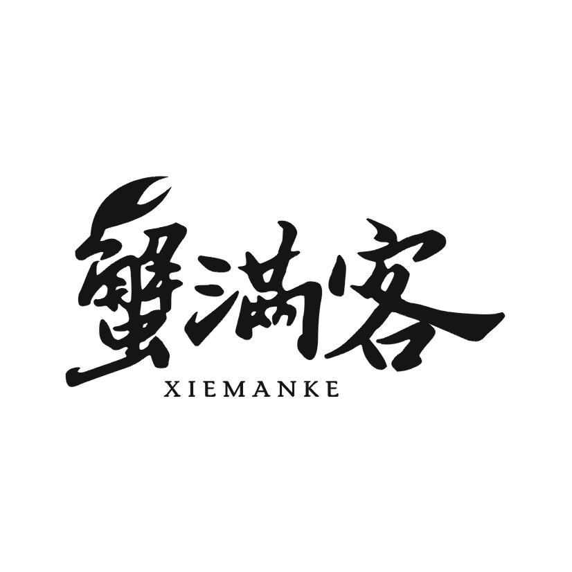 蟹满客