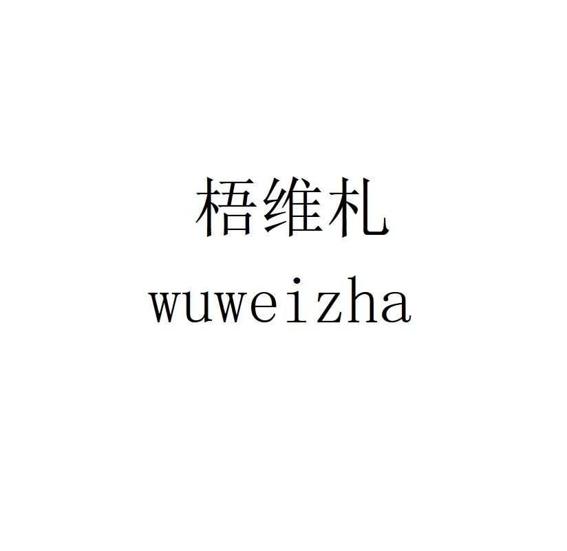 梧维札wuweizha