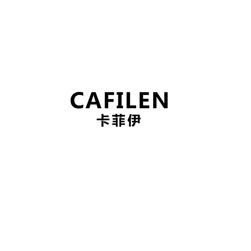 卡菲伊
cafilen