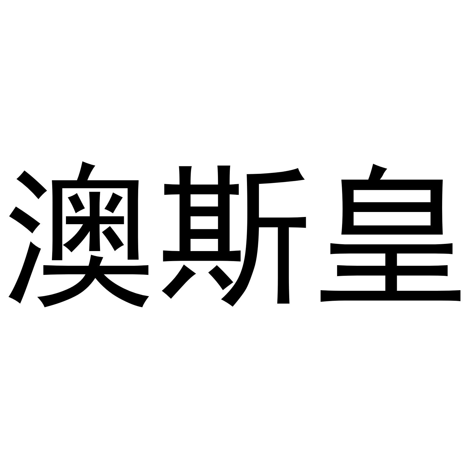 澳斯皇