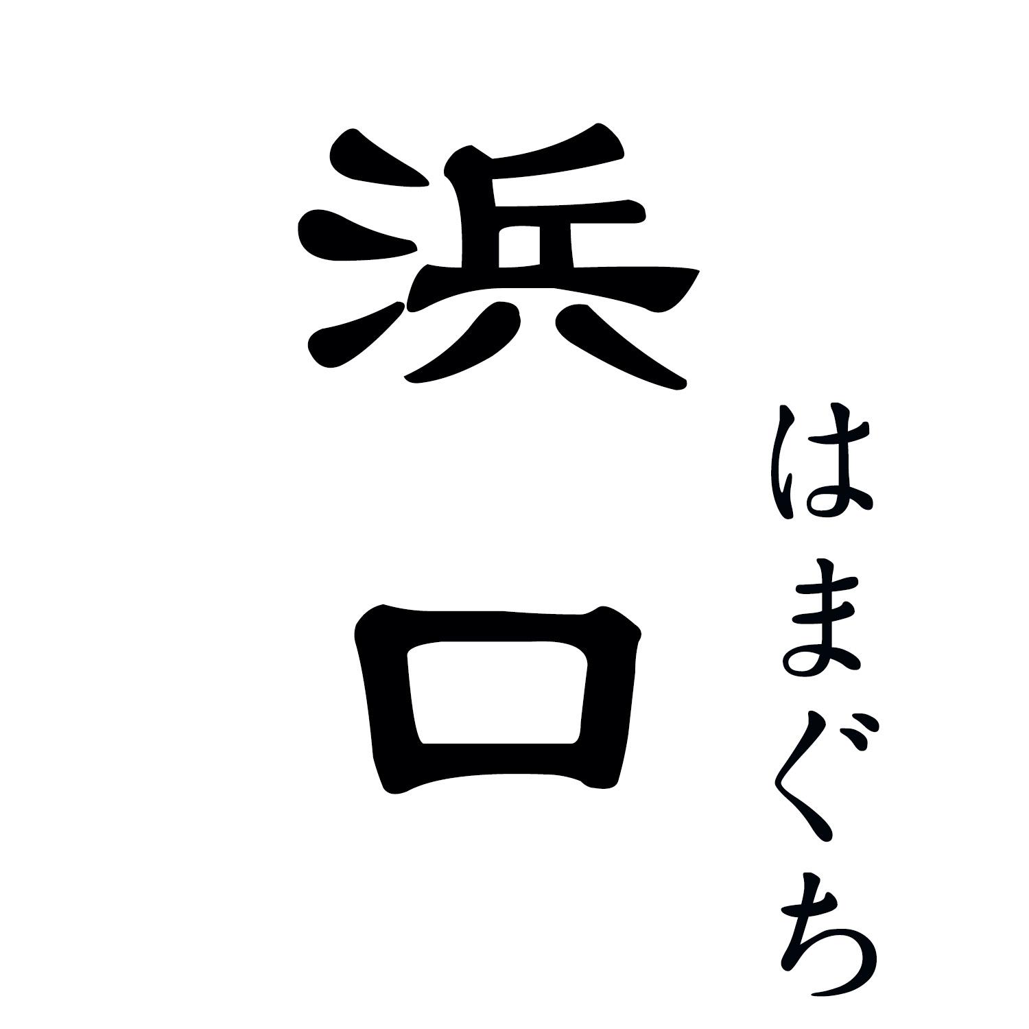 浜口