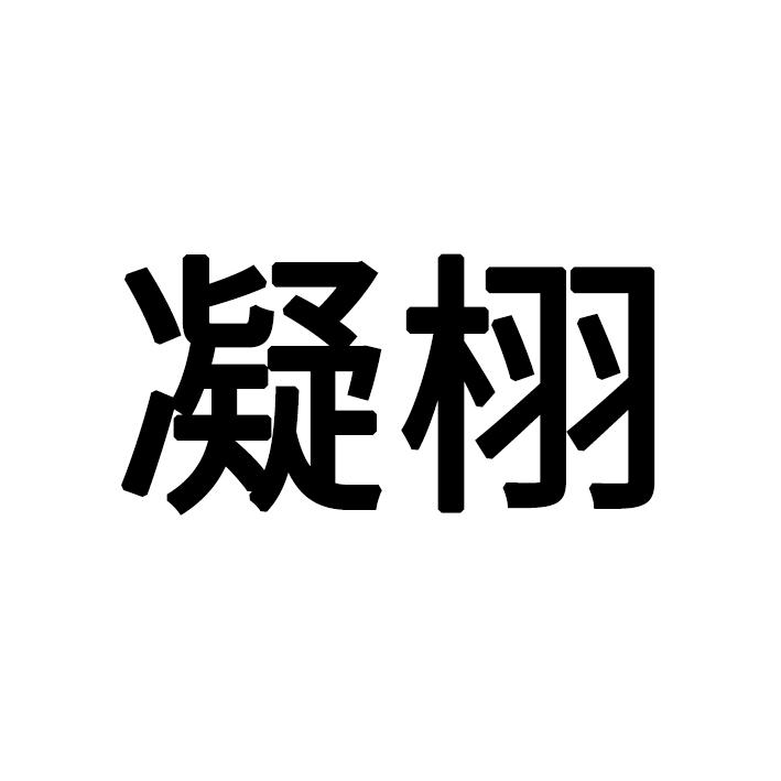 凝栩