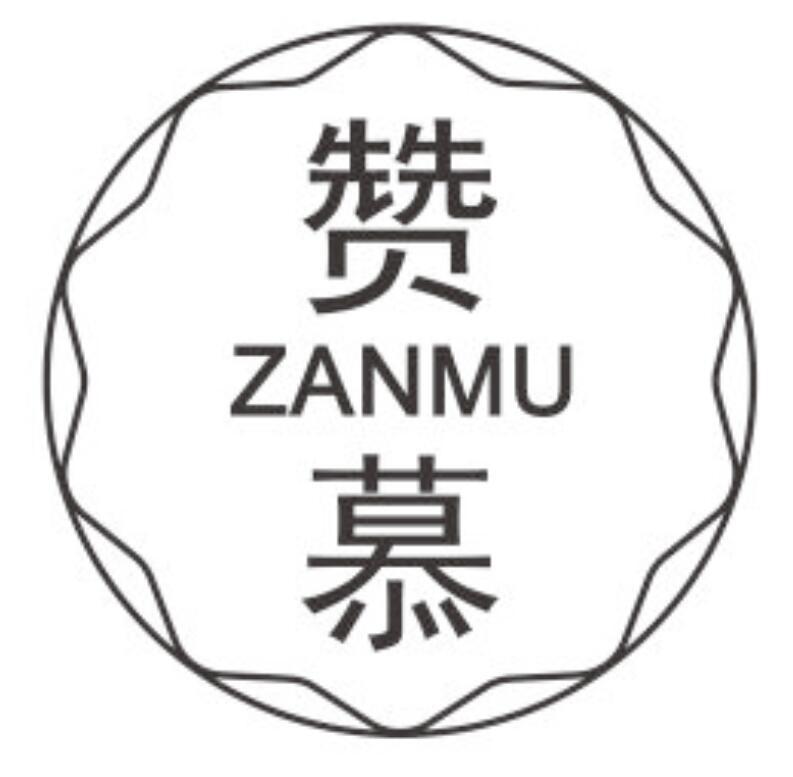 赞慕zanmu