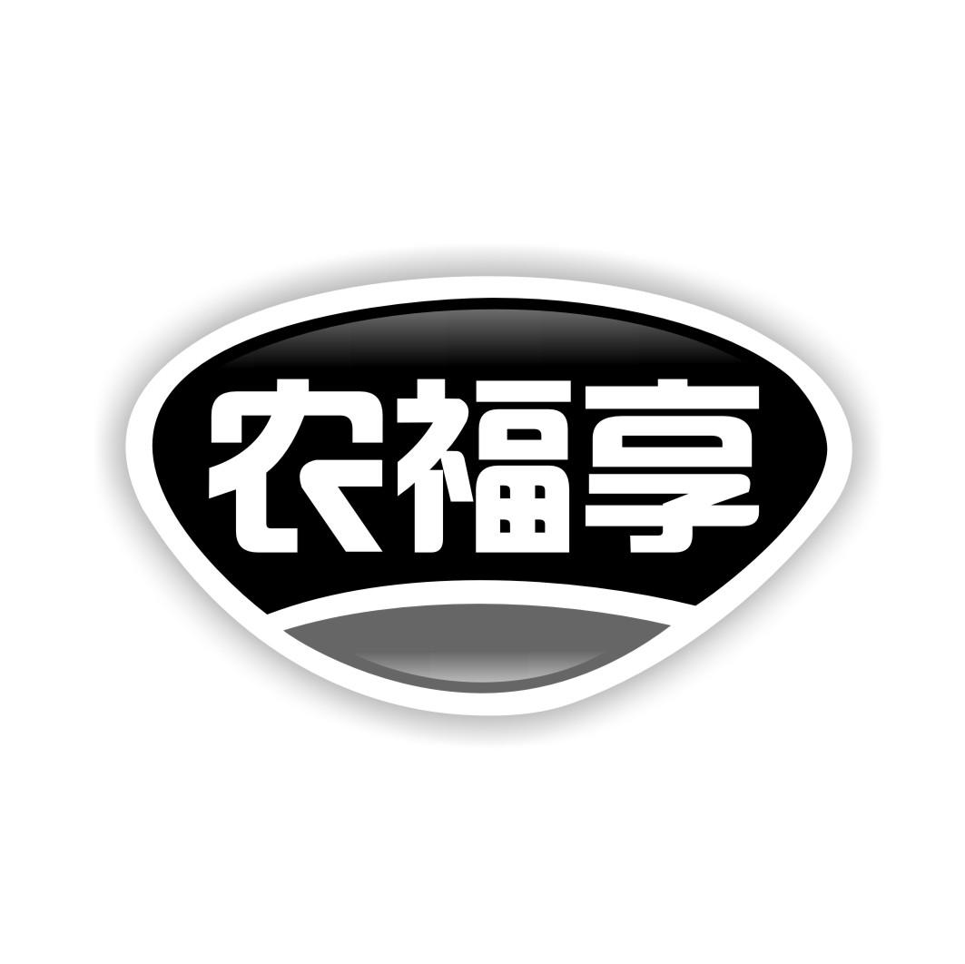 农福享