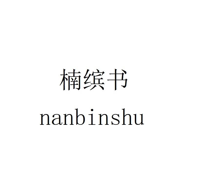 楠缤书nanbinshu