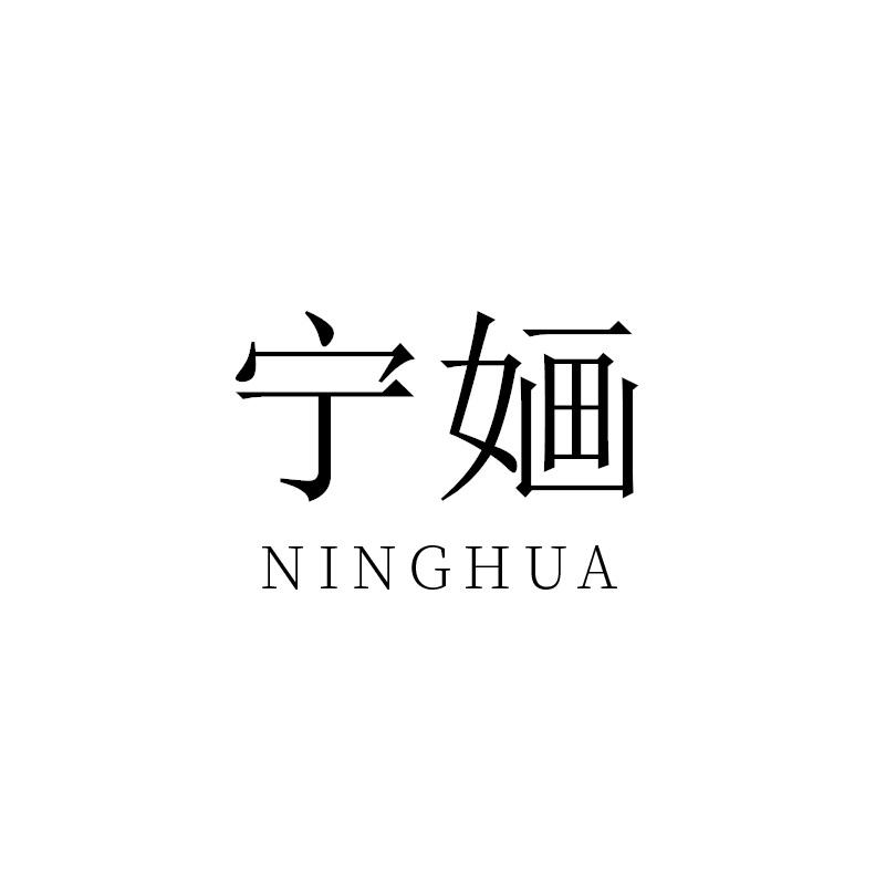 宁婳