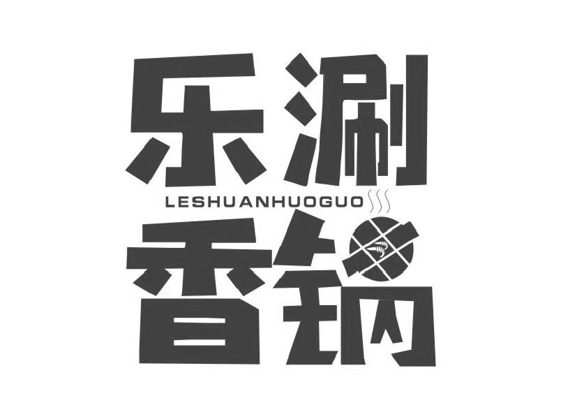 乐涮香锅 LESHUANHUOGUO