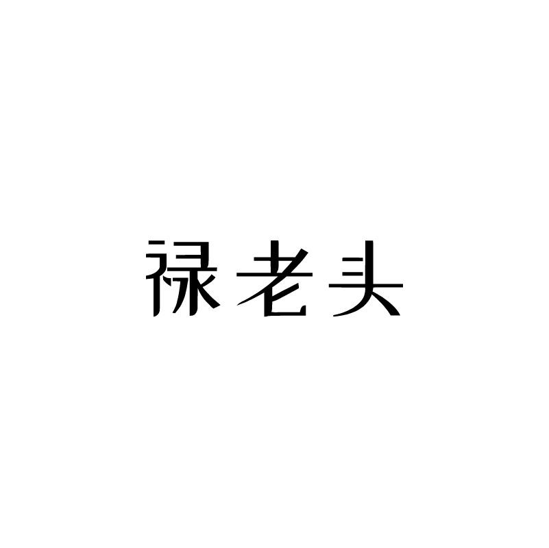 禄老头