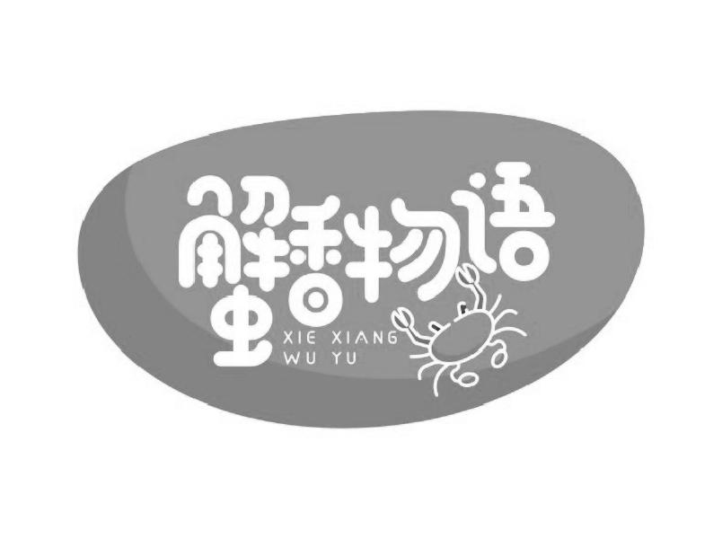 蟹香物语XIEXIANGWUYU