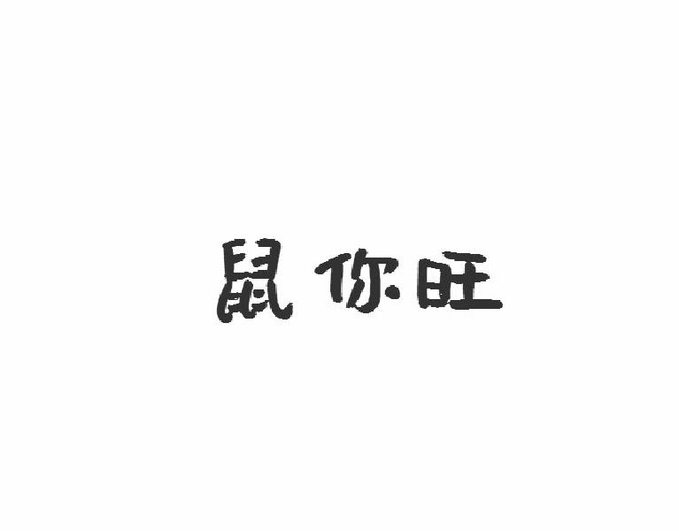 鼠你旺