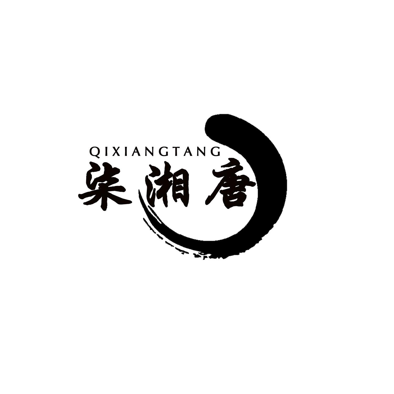 柒湘唐