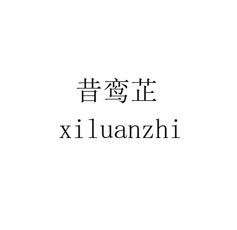 昔鸾芷xiluanzhi