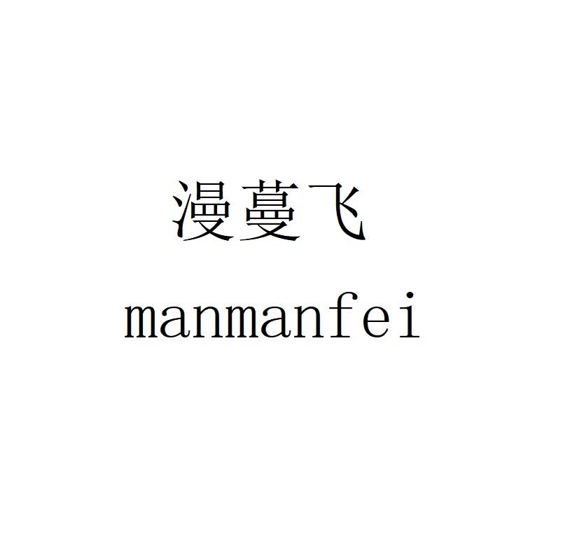 漫蔓飞manmanfei