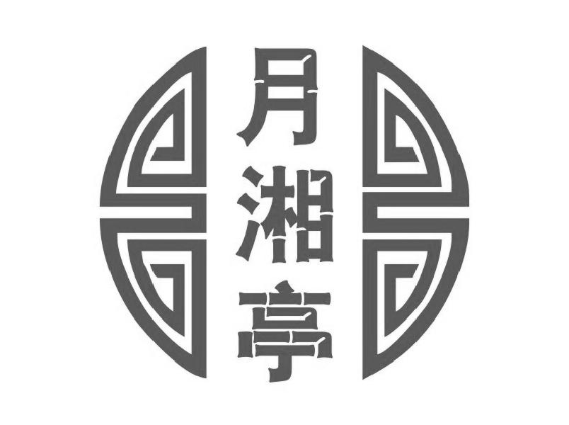 月湘亭