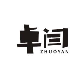 卓闫