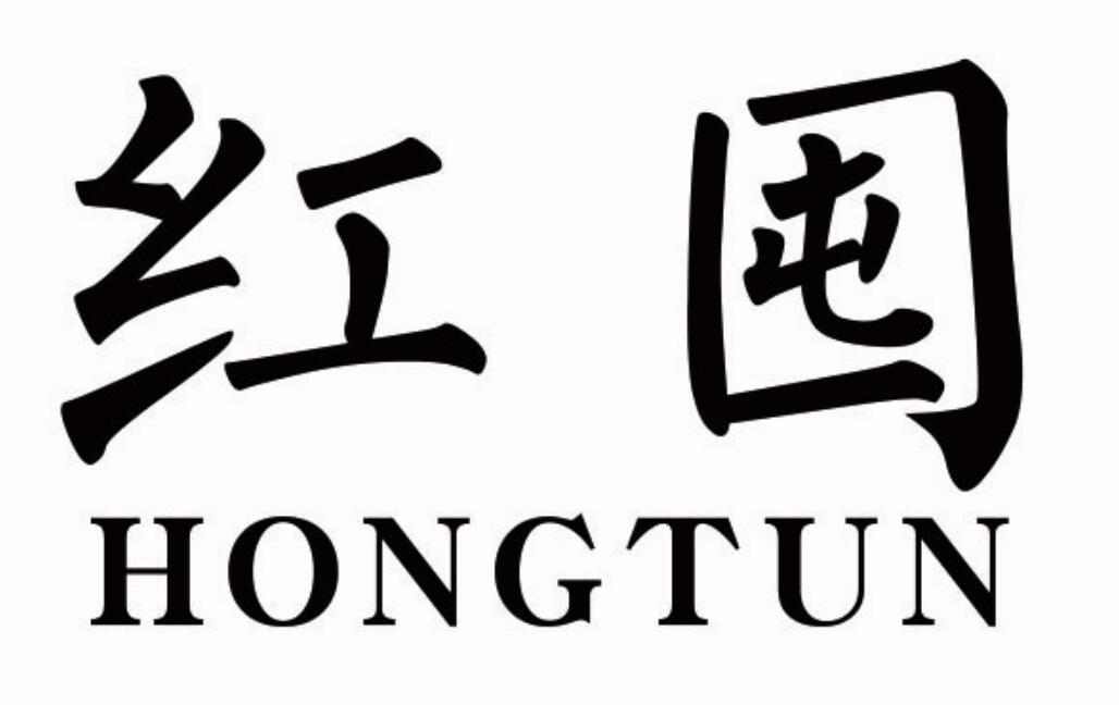 红囤hongtun