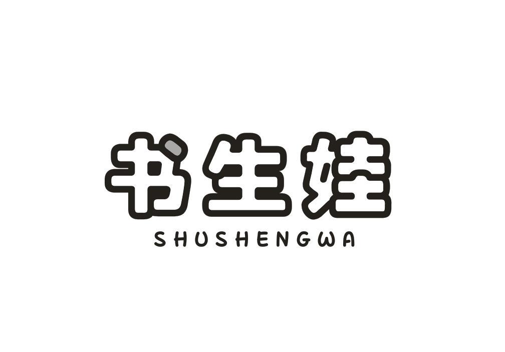书生娃