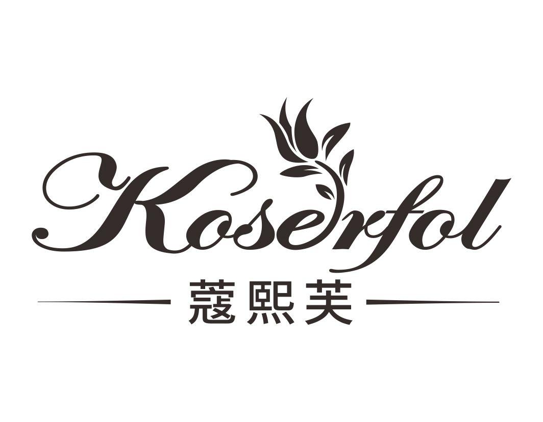 蔻熙芙Koserfol