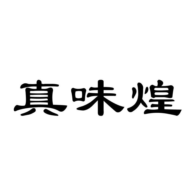 真味煌