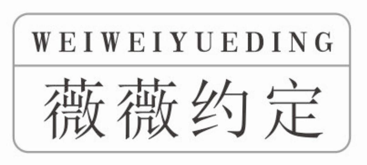 薇薇约定weiweiyueding