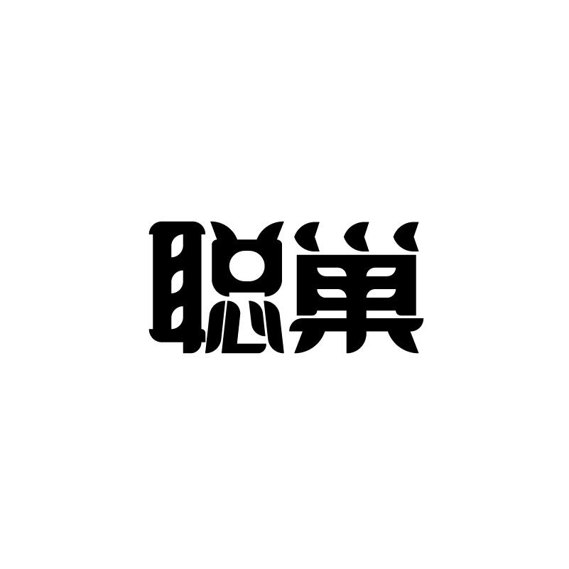 聪巢