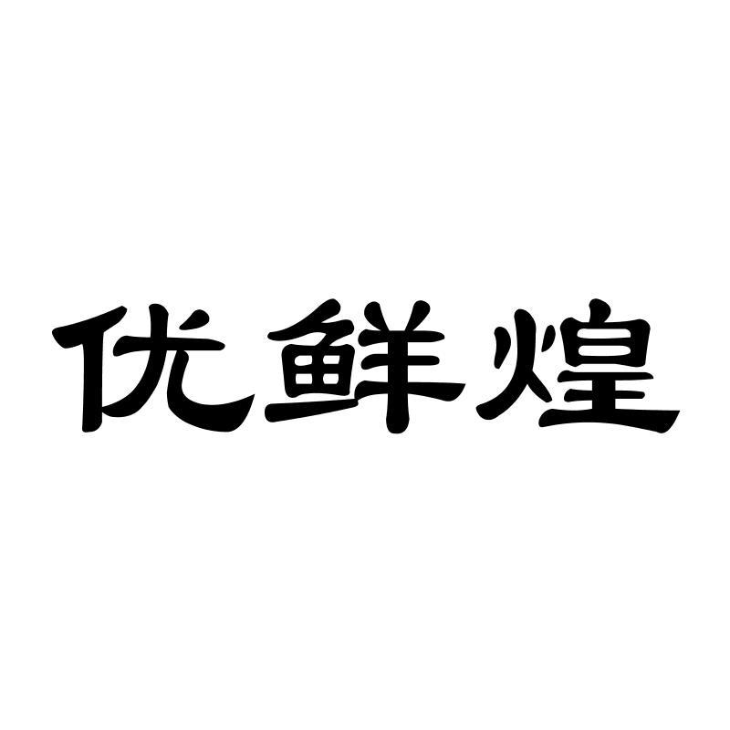 优鲜煌