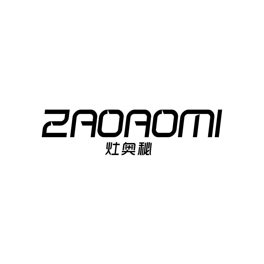 灶奥秘ZAOAOMI